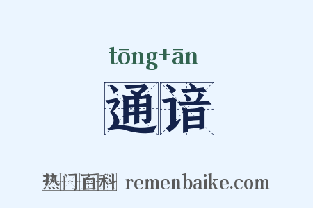 通谙是什么意思的图片